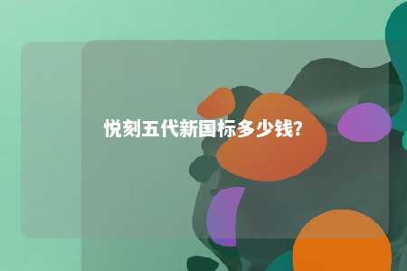 悦刻五代新国标多少钱�？ 