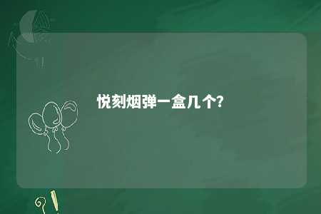 悦刻烟弹一盒几个？ 